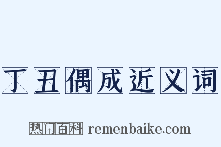 丁丑偶成近义词是什么意思的图片